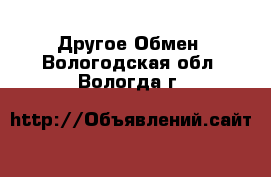 Другое Обмен. Вологодская обл.,Вологда г.